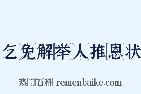 乞免解举人推恩状是什么意思的图片